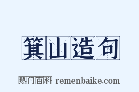 箕山造句是什么意思的图片